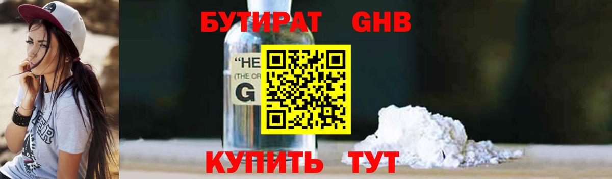 Бутират жидкий экстази  Тулун 